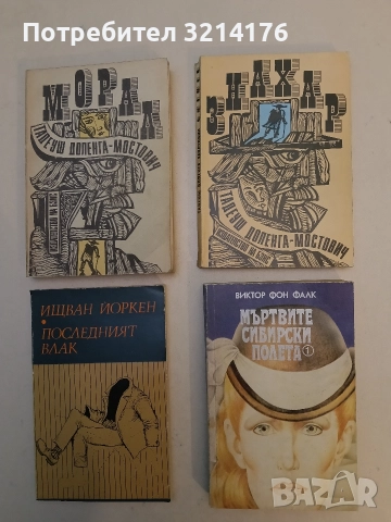 Мъртвите сибирски полета. Книга 1 - Виктор фон Фалк