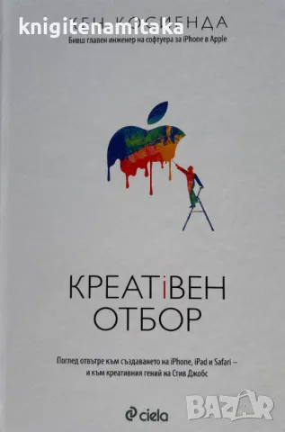 Креативен отбор - Кен Косиенда, снимка 1 - Други - 48714559