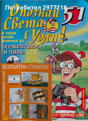 Опознай света с Уоли, снимка 7 - Списания и комикси - 45159930