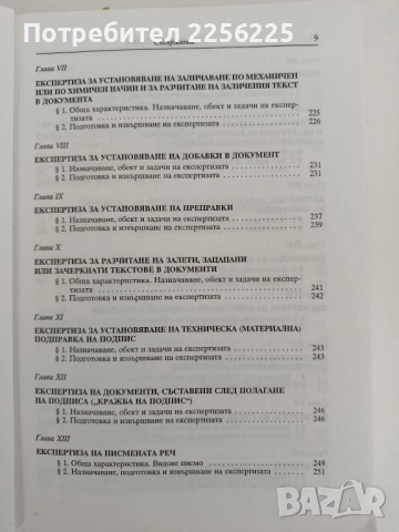 Криминалистика, снимка 6 - Специализирана литература - 52182620