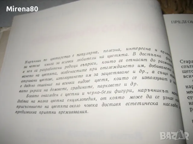 Наръчник по цветарство - 1976 г., снимка 4 - Енциклопедии, справочници - 49578558