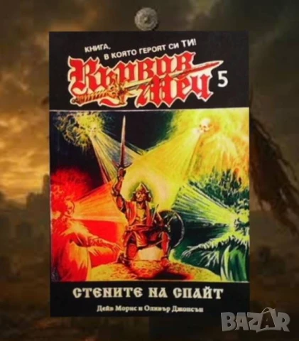 Кървав меч. Книга 5: Стените на Спайт Дейв Морис