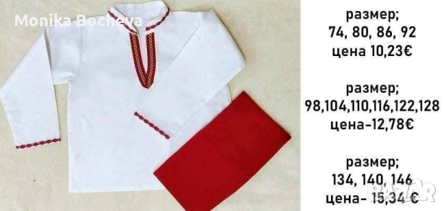 Детски народни носии за Момчета, снимка 15 - Детски комплекти - 53289525