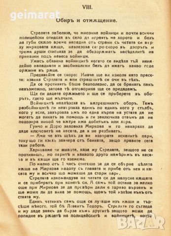 ”Открадването и убийството на Чорбаджи Генчовата щерка Станка” , снимка 5 - Антикварни и старинни предмети - 46638488