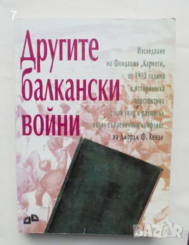 Книга Другите балкански войни 1995 г., снимка 1 - Други - 48074802