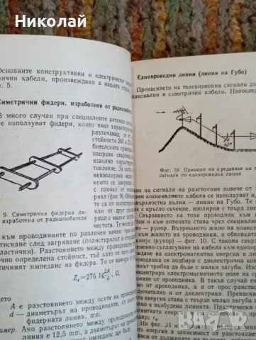 Любителски приемни телевизиони антени , снимка 4 - Специализирана литература - 49157982