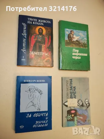Трите живота на Кракра. Дял 1: Земетръс - Антон Дончев
