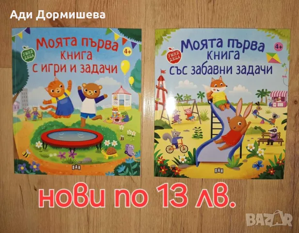 Моята първа книга с игри и задачи , снимка 1