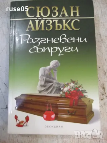 Книга "Разгневени съпруги - Сюзан Айзъкс" - 384 стр., снимка 1 - Художествена литература - 47231740