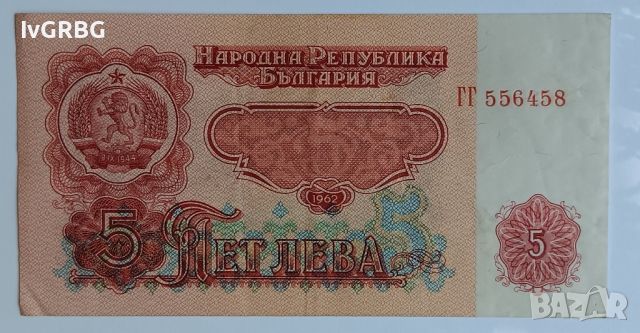 5 лева 1962 България рядка банкнота от соца, снимка 1 - Нумизматика и бонистика - 46419930