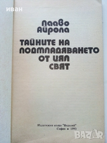 Тайните на подмладяването от цял свят - Пааво Айрола - 1993г., снимка 2 - Други - 52904286