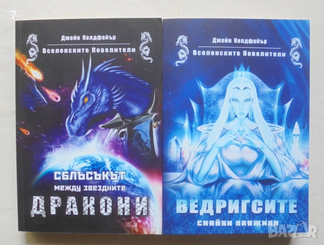 Книга Вселенските повелители. Книга 2-3 Джейн Колдфайър 2019 г.