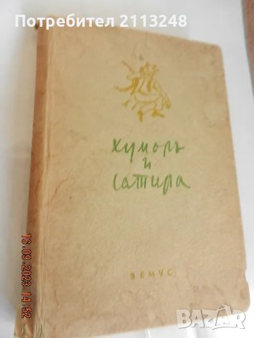 Тома Измирлиев - Хумор и сатира. Книга 1, снимка 1 - Българска литература - 48774223