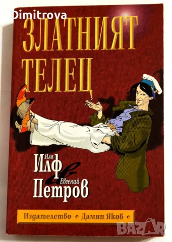 Златният телец - Иля Илф, Евгений Петров