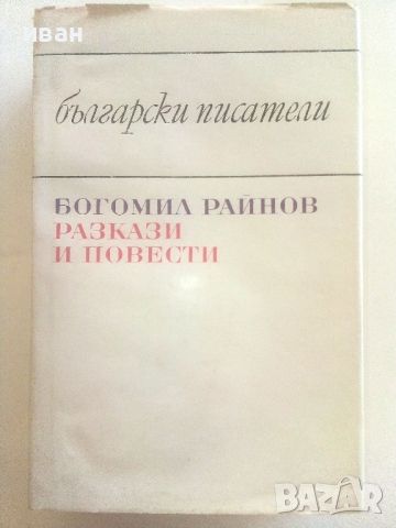 Разкази и повести - Богомил Райнов - 1978г., снимка 1 - Българска литература - 46798937