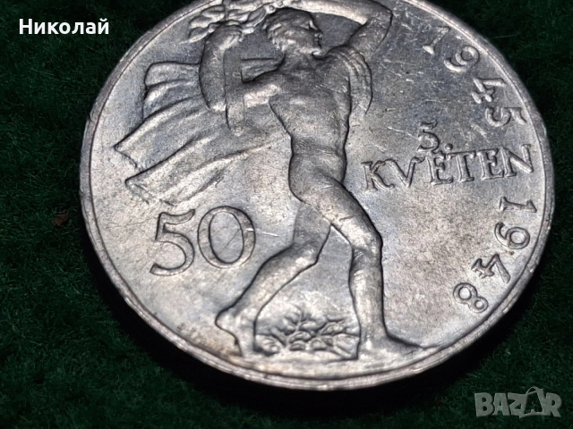 50 Корун Крони Сребро Чехословакия 1948, снимка 6 - Нумизматика и бонистика - 52868656
