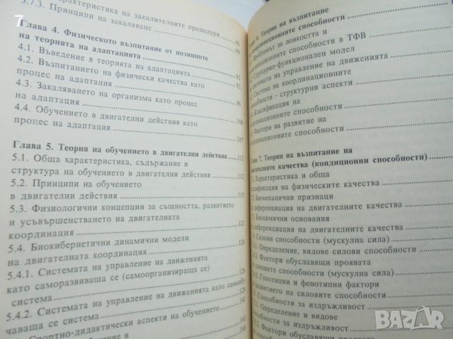 Книга Теория на физическото възпитание - Руси Русев 2000 г., снимка 4 - Учебници, учебни тетрадки - 46320221