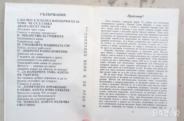 "Доброто настроение като сила в живота" Орисън Сует Марден, снимка 4 - Специализирана литература - 46982619