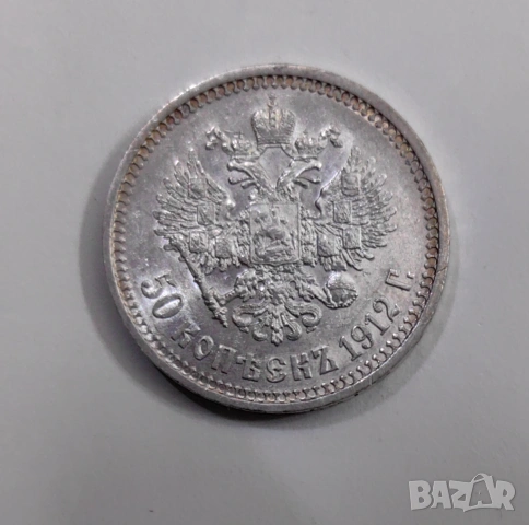50 копейки 1912 година Русия 
