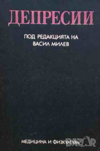 Депресии, снимка 1 - Специализирана литература - 46626893