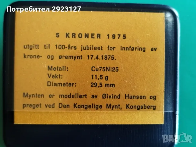 5 КРОНИ 1975 ГОДИНА НОРВЕГИЯ  - ЮБИЛЕЙНА, снимка 5 - Нумизматика и бонистика - 48475440