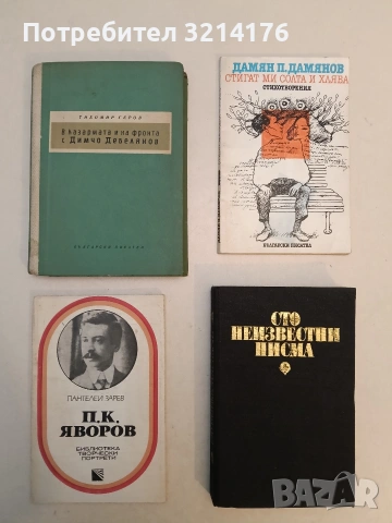 В казармата и на фронта с Димчо Дебелянов - Тихомир Геров