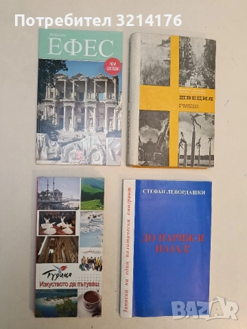 Tурция: Изкуството да пътуваш – Колектив (ПОДАРЯВА СЕ) 