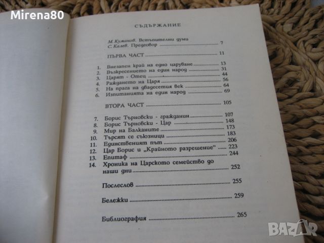 Борис III - Цар на България - 1990 г., снимка 5 - Българска литература - 46147138