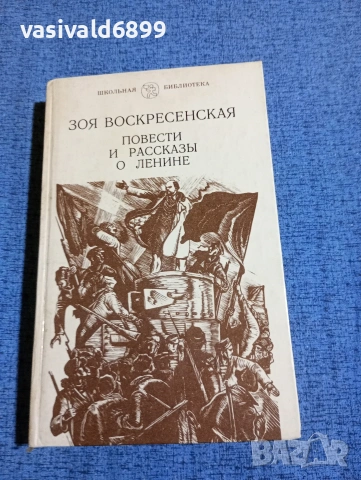 Зоя Воскресенска - Повести и разкази за Ленин 