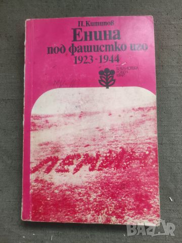 Продавам книга "Енина под фашистко иго 1923-1944 П.Китанов, снимка 1 - Други - 45776529