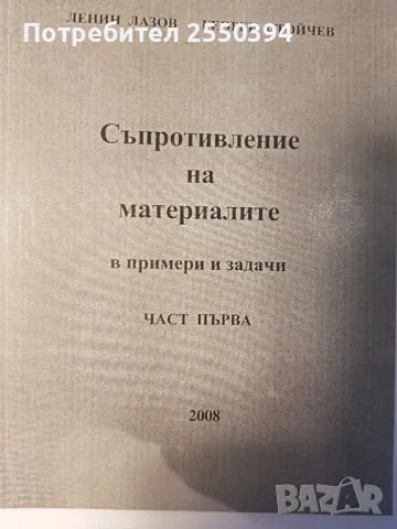 Съптотивление на материалите в примери и задачи (част 1), снимка 1 - Специализирана литература - 47751718