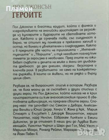 Героите: От Александър Велики и Гай Юлий Цезар до Чърчил и Шарл дьо Гол Пол Джонсън, снимка 2 - Други - 45097275