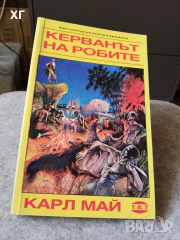 Приключенски Романи - Карл Май, Майн Рид - 5лв.бр., снимка 3 - Художествена литература - 46601079