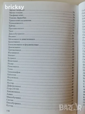 Фитофармация фунгициди Борис Наков Мариана Накова, снимка 5 - Специализирана литература - 49003971