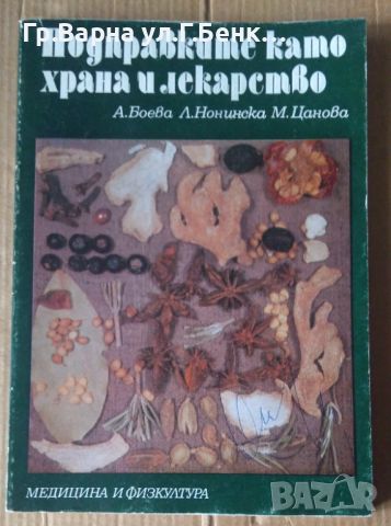 Подправките като храна и лекарство  А.Боева, снимка 1 - Специализирана литература - 45673246