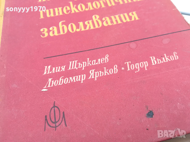 АКУШЕРО ГИНЕКОЛОГИЧНИТЕ ЗАБОЛЯВАНИЯ-КНИГА 0104241318, снимка 4 - Специализирана литература - 45053712