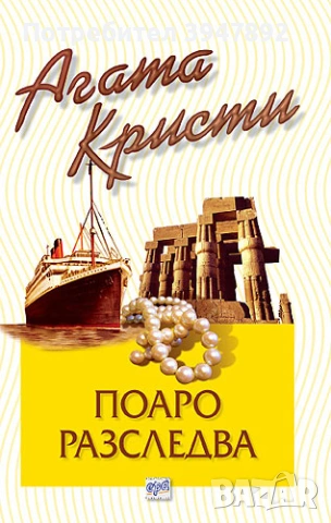 Поаро разследва