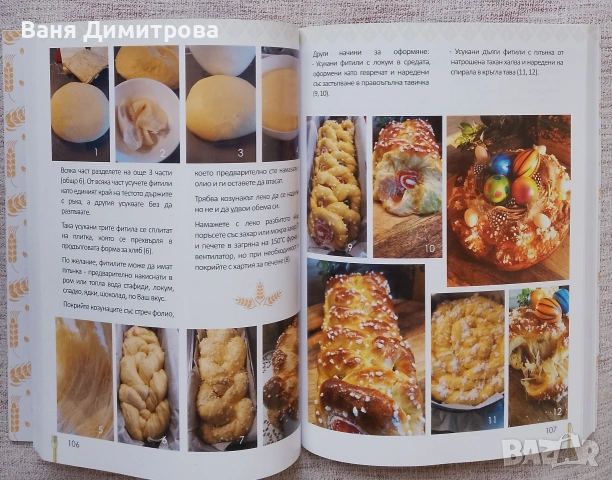 Да месим заедно: 150 сладки и солени изделия, снимка 8 - Други - 53695889