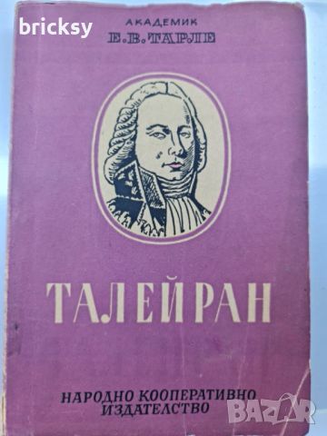 Талейран Евгений Тарле, снимка 1 - Художествена литература - 46740422