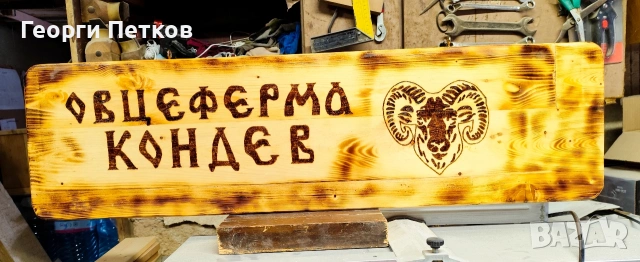 Изработвам дървени табели, подаръчни дъски, текст по желание гравиране ръчно с пирограф., снимка 4 - Декорация за дома - 53346058