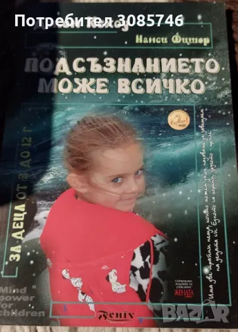 Подсъзнанието може всичко за деца , снимка 1 - Детски книжки - 46994870