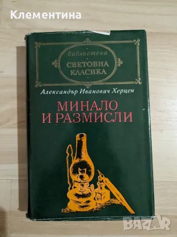 минало и размисли - Александър Иванович Херцен, снимка 1 - Художествена литература - 47077597