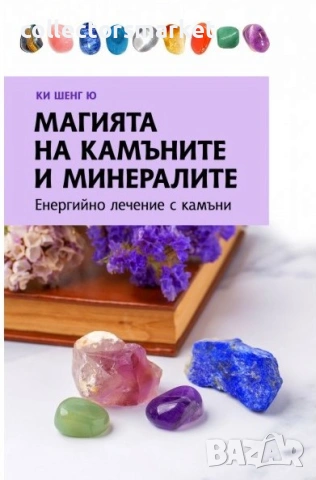 Магията на камъните и минералите