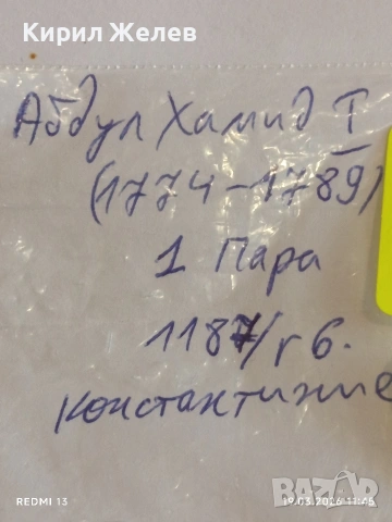 Сребърна монета 1 пара 1187/06г. Османска Империя Султан Абдул Хамид първи 54218, снимка 7 - Нумизматика и бонистика - 53898400