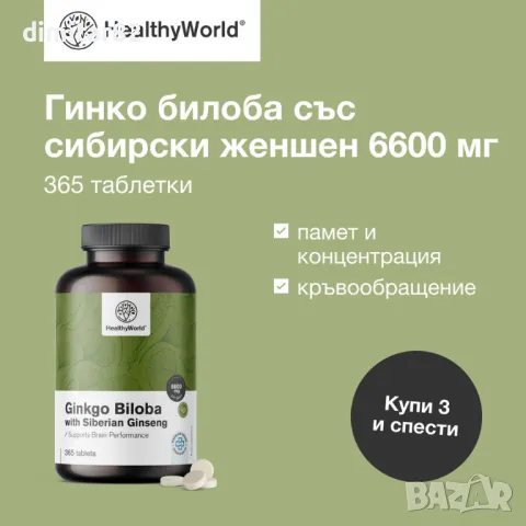 Гинко билоба със сибирски женшен 6600 мг за памет и концентрация, снимка 2 - Хранителни добавки - 49440393