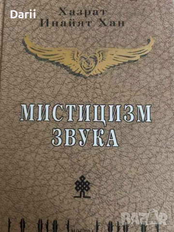 Мистицизм звука- Хазрат Инайят Хан