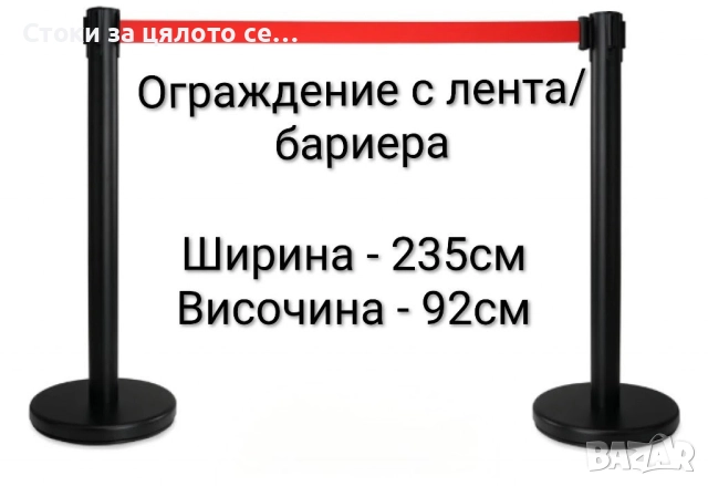 Ограждение с лента/Бариера 