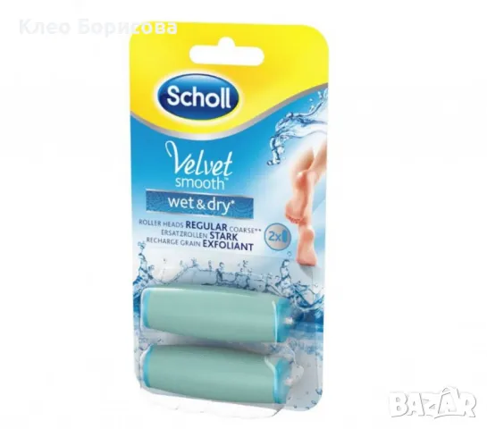 Резервни ролки за електрическа пила, 2 броя - Scholl Velvet Smooth Wet & Dry, снимка 3 - Други стоки за дома - 49250142