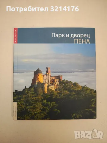 Парк и дворец Пена - Антонио Нунес Перейра, Нуно Оливейра, Ана Оливейра Мартинс, снимка 1 - Специализирана литература - 48055210