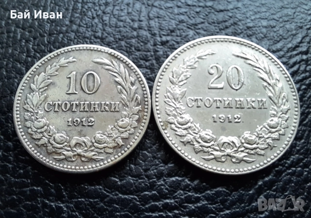 Стара монета/и 10 и 20 стотинки 1912 г. /1/ България - топ цена !, снимка 2 - Нумизматика и бонистика - 38536797